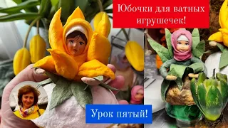 Юбочки для ватных игрушек!