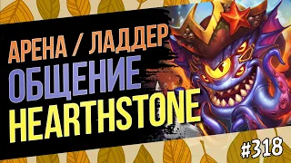 🔴Арена / ладдер — Разговоры о насущном — Hearthstone