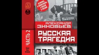 А.Зиновьев  РУССКАЯ ТРАГЕДИЯ Часть 2  Аудиокнига