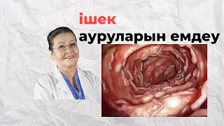 Ішек ауруларының емі | ішек қарын тазалау жолдары | асқазан ауырса не істеу керек