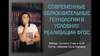 Вебинар "Современные образовательные технологии в условиях реализации ФГОС"