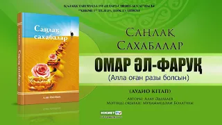 Омар әл Фаруқ (р.а.) | Саңлақ сахабалар (аудио кітап)