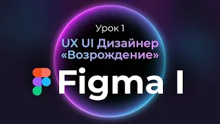 1. Figma с нуля | UX UI Дизайнер: «Возрождение» | Бесплатный курс веб-дизайна — первый урок