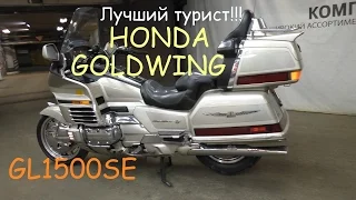 Лучший турист от Honda (Goldwing GL1500SE)!!!