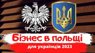 Бізнес в польщі для українців 2023р. Як відкрити фірму