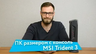 Игровой ПК размером с консоль — MSI Trident 3