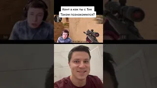 КАК КЕНТ ПОЗНАКОМИЛСЯ С ТИК ТАКОМ 😂