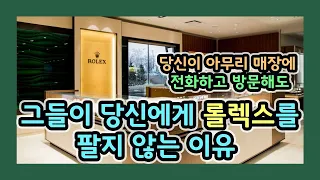 매일마다 롤렉스 매장에 전화하는 당신. 당신은  환영받지 못한다. 그 이유를 말해본다.[WM워치매거진]