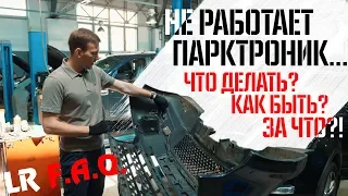 Почему не работает парктроник на Ленд Ровер?