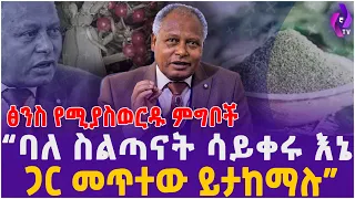 ሴቶች ይህንን ቪዲዮ እንዳታልፍት!! ፅንስ የሚያስወርዱ ምግቦች “ባለ ስልጣንናት ሳይቀሩ እኔ ጋር መጥተው ይታከማሉ” | Miscarriage | Ethiopia