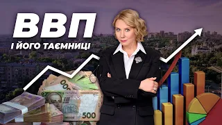 Випуск 10. ВВП і його таємниці.