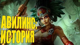 SMITE: Lore -- Авиликс, Богиня Луны[РУССКАЯ ОЗВУЧКА]