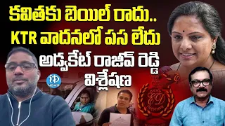 High Court Advocate Rajeev Reddy Facts about Kavitha Arrest | KTR || iDream Crime Diaries