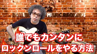 【番外編：在宅ロックンロール① "誰でもカンタンにロックンロールをやる方法"】奥田民生「カンタンカンタビレ」