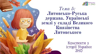 Конспект "Литовсько-Руська держава" | Підготовка до ЗНО