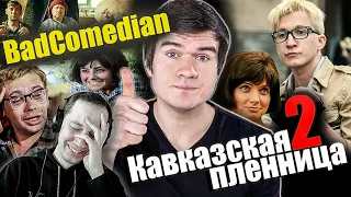 Реакция на обзор "Кавказская пленница 2" от BadComedian. Провел анализ интерьеров.