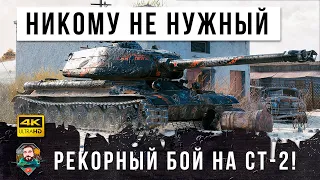 Новый мировой рекорд дамага! На самом ненужном танке в World of Tanks!