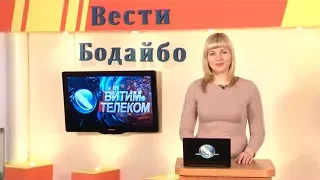 Вести Бодайбо 2018-04-27