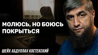 Молюсь но боюсь покрыться