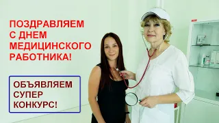 С Днем медицинского работника! Поздравляем и говорим "Спасибо!". Объявляем СУПЕР КОНКУРС! 2022 ФАВОР