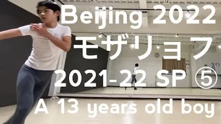 Beijing 2022 Андрей Мозалё (Andrei Mozalev) モザリョフ選手「2021-22 SP ⑤」A 13 years old boy! 13才が踊る