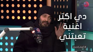 #اسرار_النجوم| حميد الشاعري: "اوبريت الحلم العربي اكتر اغنية تعبتني وده السبب!"