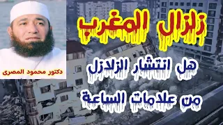 زلزال المغرب  ( هل انتشار الزلازل من علامات الساعة الصغرى )  دكتور محمود المصرى