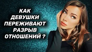 Как девушки переживают расставание ?