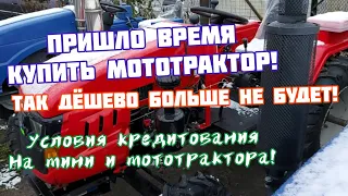 Так дёшево больше не будет! Пришло время купить мототрактор! Условия кредитования на минитрактор 👍