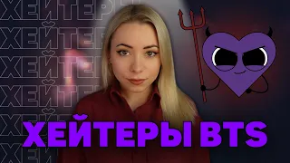 ХЕЙТЕРЫ BTS | СКУЧНЫЕ БЕЗДАРНОСТИ НА ОДНО ЛИЦО 👿