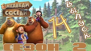 Медведи-соседи 🐻 | Все серии подряд! | Выпуск 14