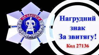 Нагрудний знак «За звитягу!»