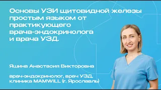 Запись вебинара: «Основы УЗИ щитовидной железы от практикующего врача-эндокринолога и врача УЗД".