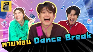 ทาย Dance Break (ท่อนนี้จำได้ว่าเคยแดนซ์!) | ตู้ซ่อนหมี