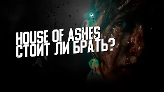 House of Ashes - Стоит ли Брать?