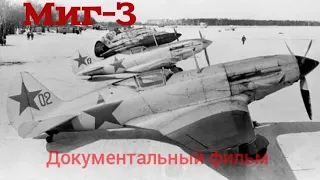 Документальный фильм о МиГ-3.