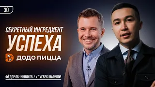 Фёдор Овчинников - СЕКРЕТНЫЙ ингредиент успеха / ДОДО Пицца / Улугбек Шарипов