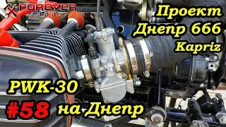 Проект Днепр 666: #58 Карбюраторы PWK-30 на Днепр