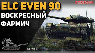 ELC EVEN 90! Воскресный фарм!