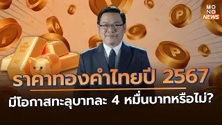 ราคาทองคำไทยปี 2567 มีโอกาสทะลุบาทละ 4 หมื่นบาทหรือไม่?  | ต่วยรู้โลกรู้