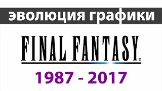 Эволюция Final Fantasy! О Боже! - Прошло уже 30 лет!