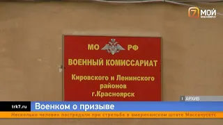 Военком Красноярского края рассказал о новых правилах призыва что изменилось