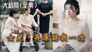 熱劇來襲一口氣看全集《女兒再原諒我一次》大陸短劇高清全集 #看我噴飯劇