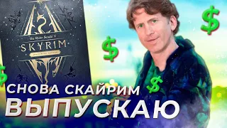 снова скайрим выпускаю..