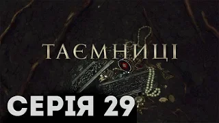 Таємниці (Серія 29)