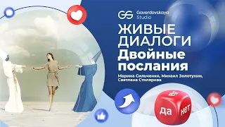 Живые диалоги. Двойные послания