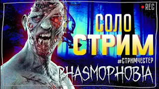 А НУЖЕН ЛИ ПРЕСТИЖ? ► ФАЗМОФОБИЯ | PHASMOPHOBIA ВЕСЕЛЫЙ СТРИМ СОЛО СТРИМЧЕСТЕР #262