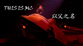 This Is MC Live In Macau 20231001 - MC張天賦 以父之名 4K