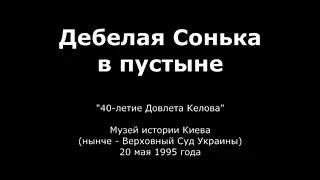 40-летие Довлета Келова - "Дебелая Сонька в пустыне" (мюзикл, 20 мая 1995 года)