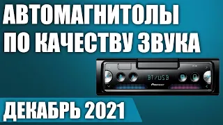 ТОП—7. 🎶Лучшие автомагнитолы 1 DIN по качеству звука. Рейтинг на Декабрь 2021 года!